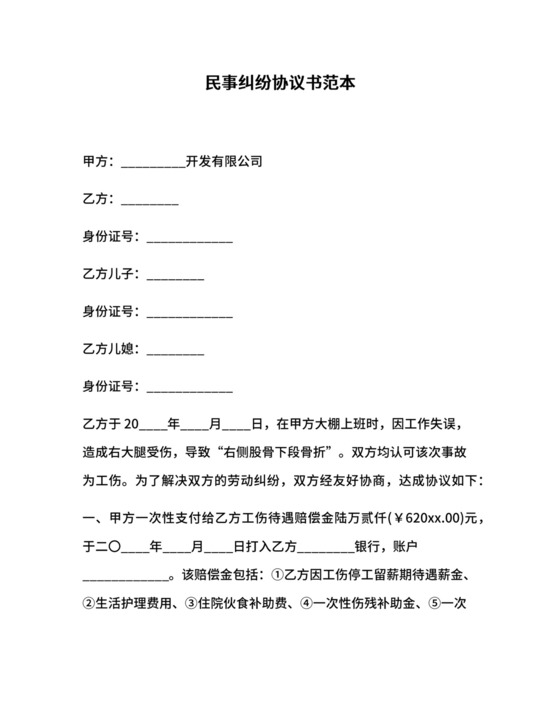 民事纠纷协议书范本.docx