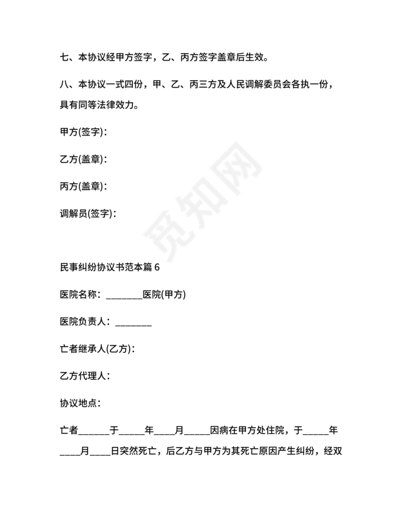 民事纠纷协议书范本.docx