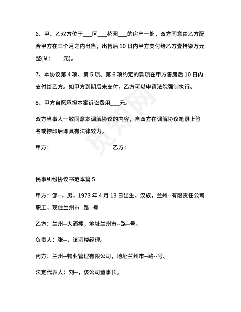 民事纠纷协议书范本.docx