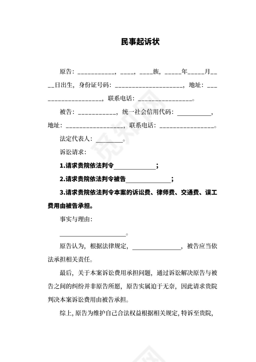 民事起诉状范本.docx