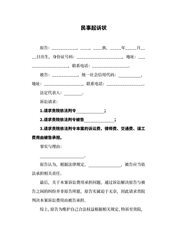 民事起诉状范本.docx