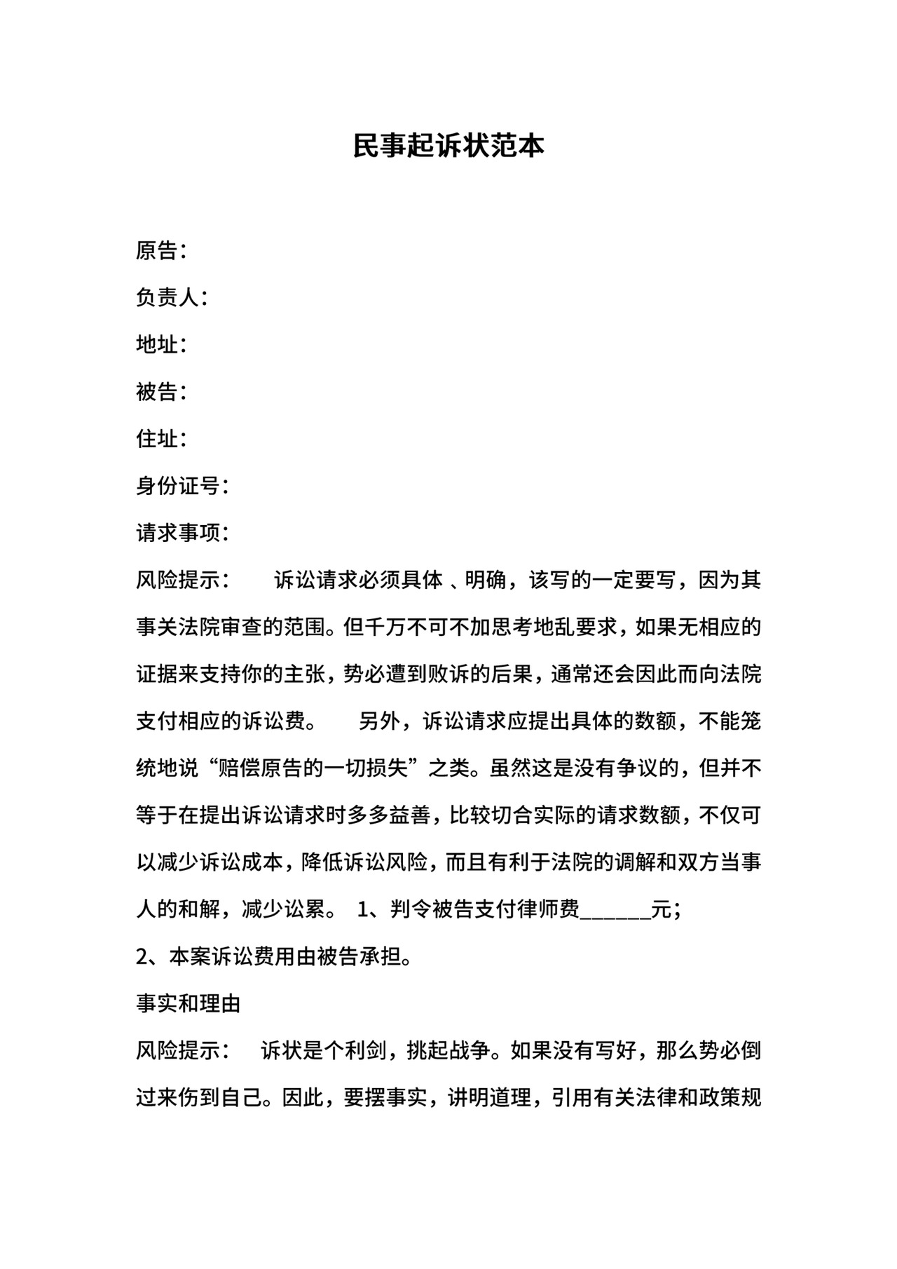 民事起诉状范本.docx