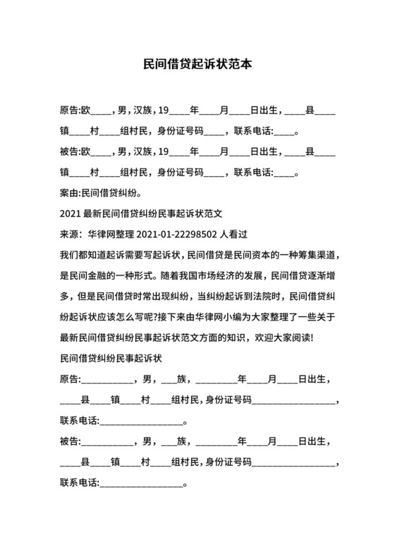 民间借贷起诉状范本.docx