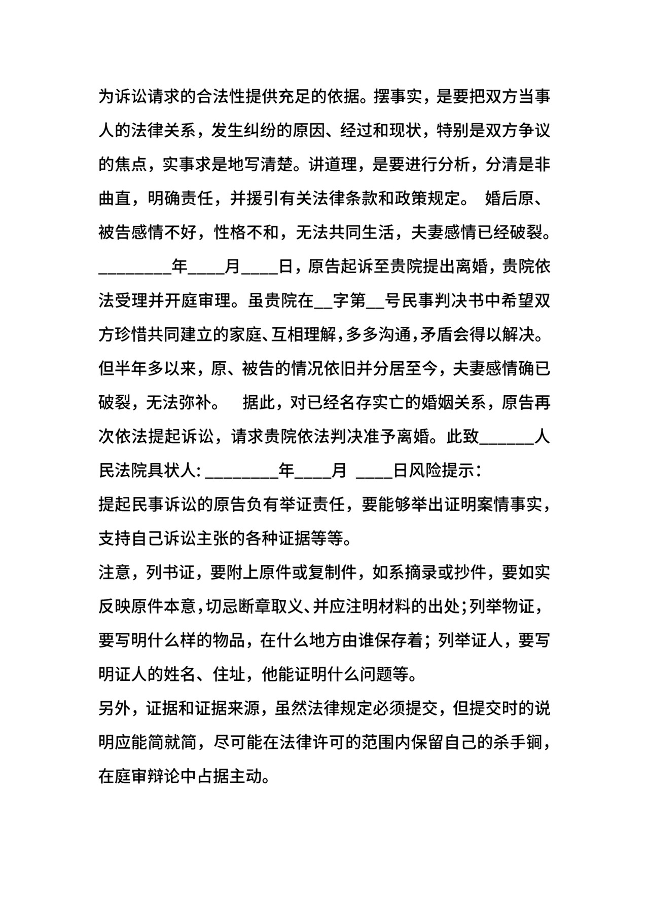 离婚第二次起诉状通用版.docx