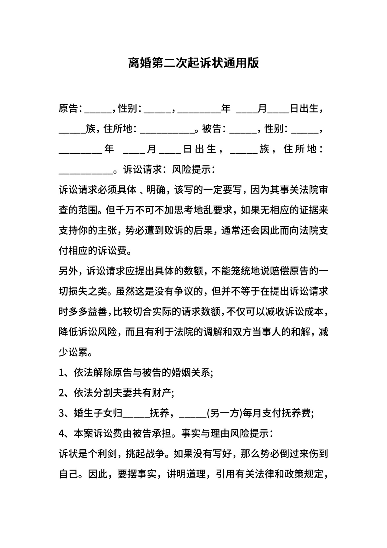 离婚第二次起诉状通用版.docx