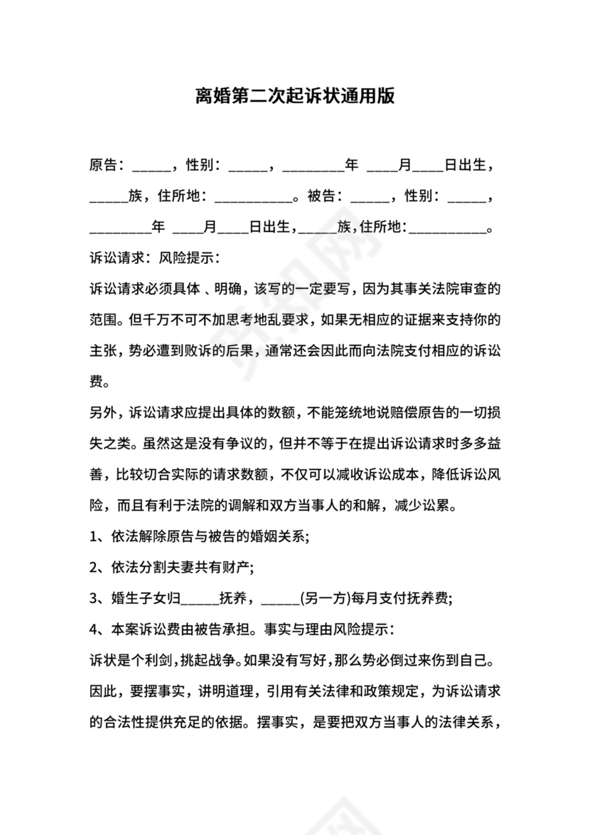 离婚第二次起诉状通用版.docx