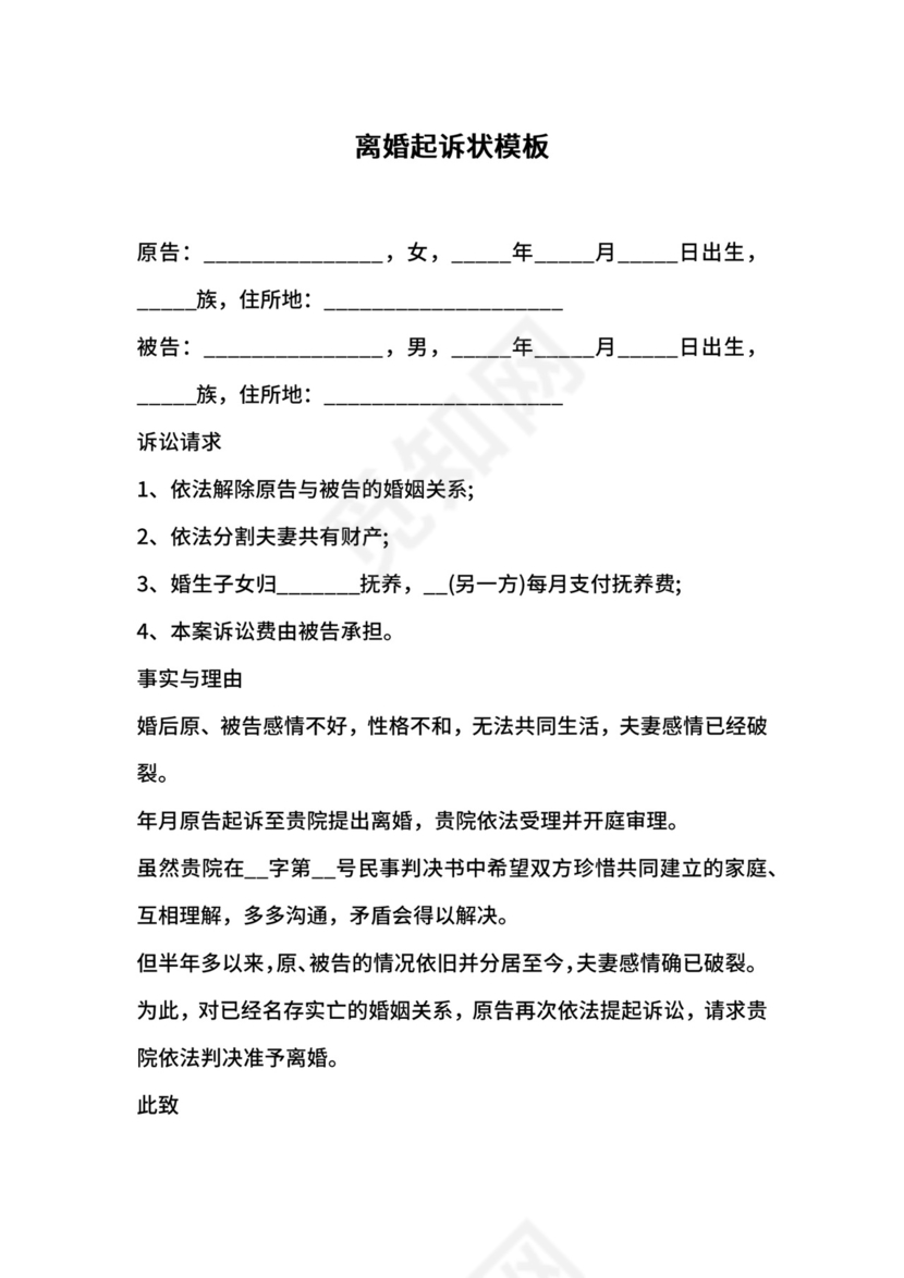 离婚起诉状模板.docx