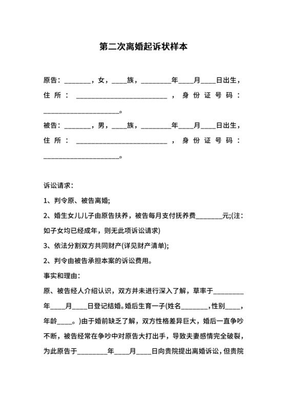 第二次离婚起诉状样本.docx