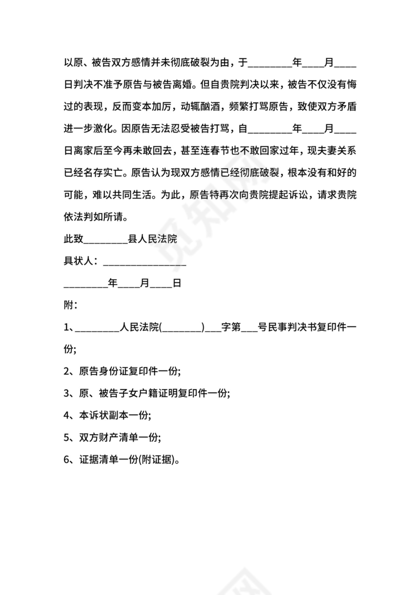 第二次离婚起诉状样本.docx