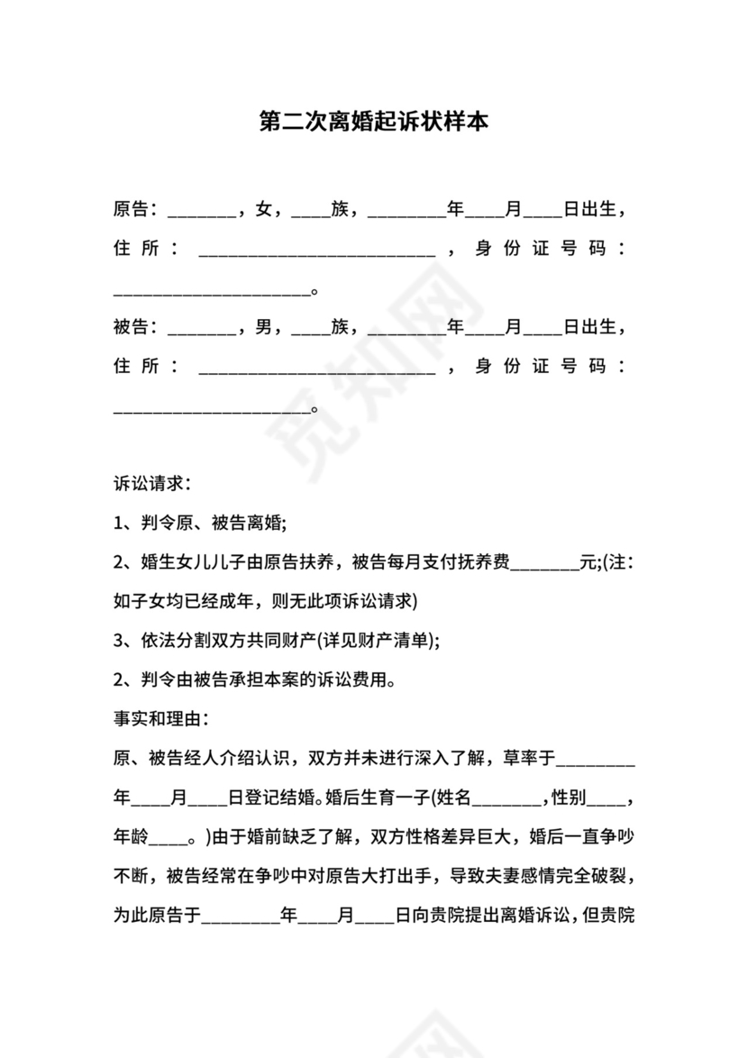 第二次离婚起诉状样本.docx