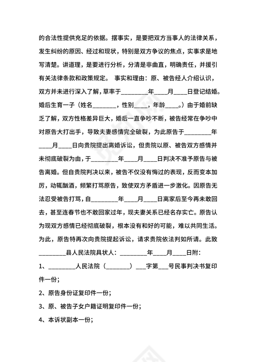 第二次离婚起诉状通用版.docx