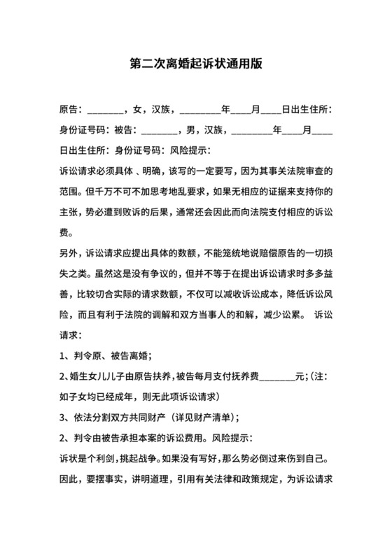 第二次离婚起诉状通用版.docx