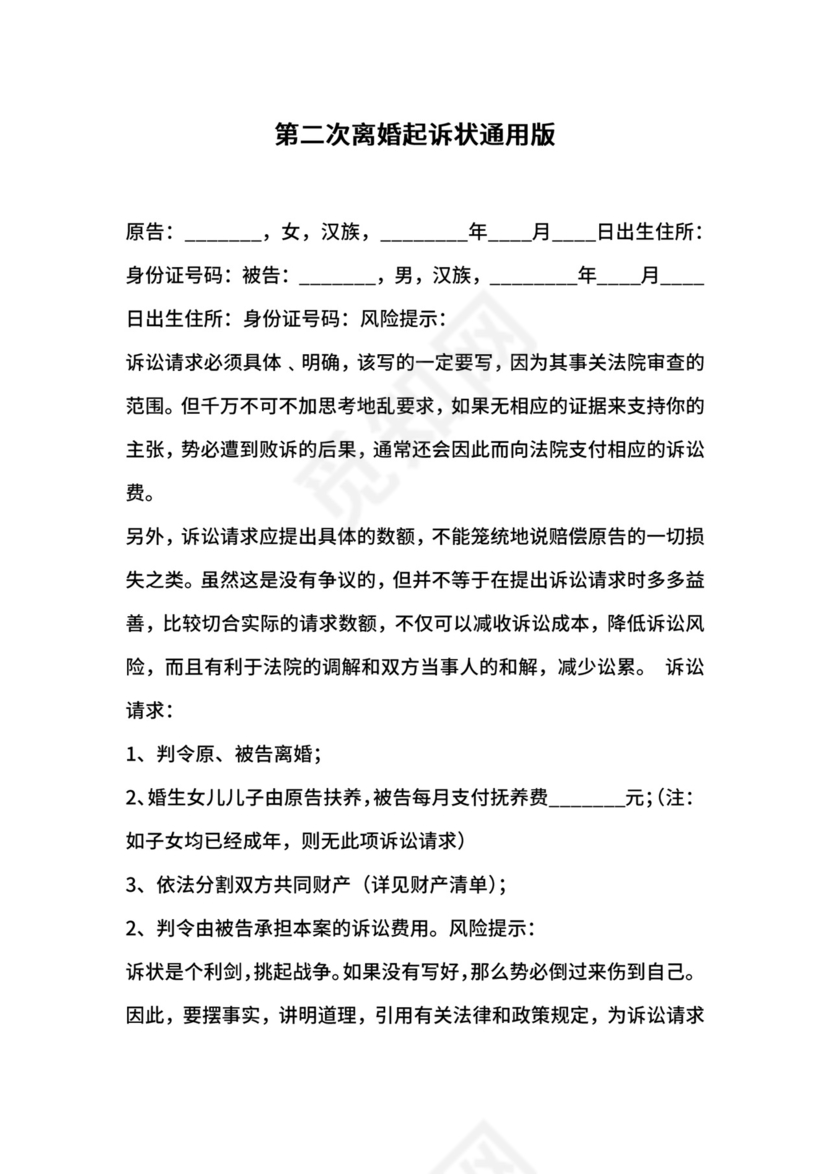 第二次离婚起诉状通用版.docx
