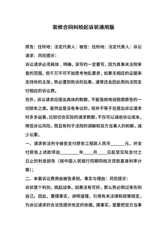 装修合同纠纷起诉状通用版.docx