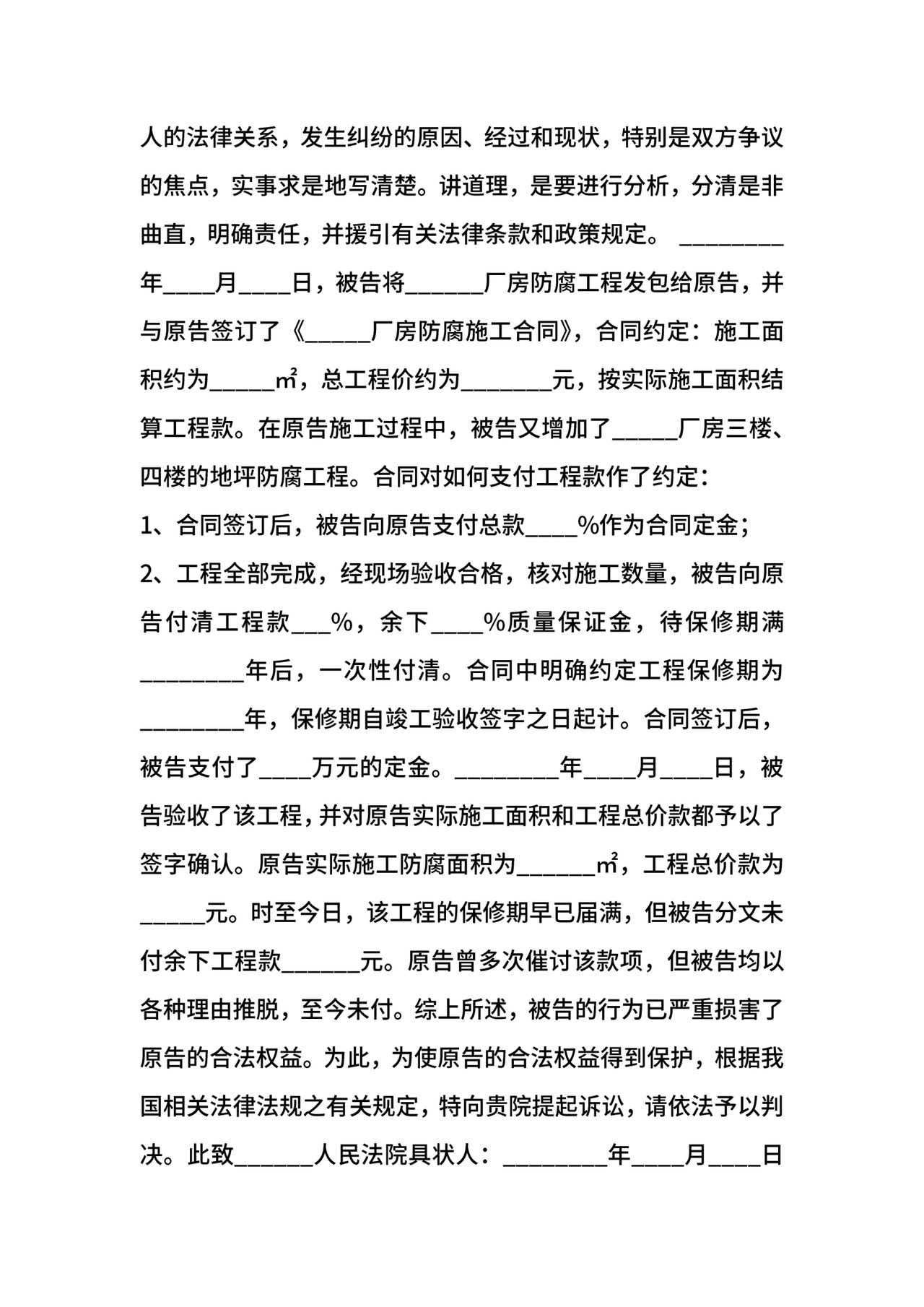 装修合同纠纷起诉状通用版.docx