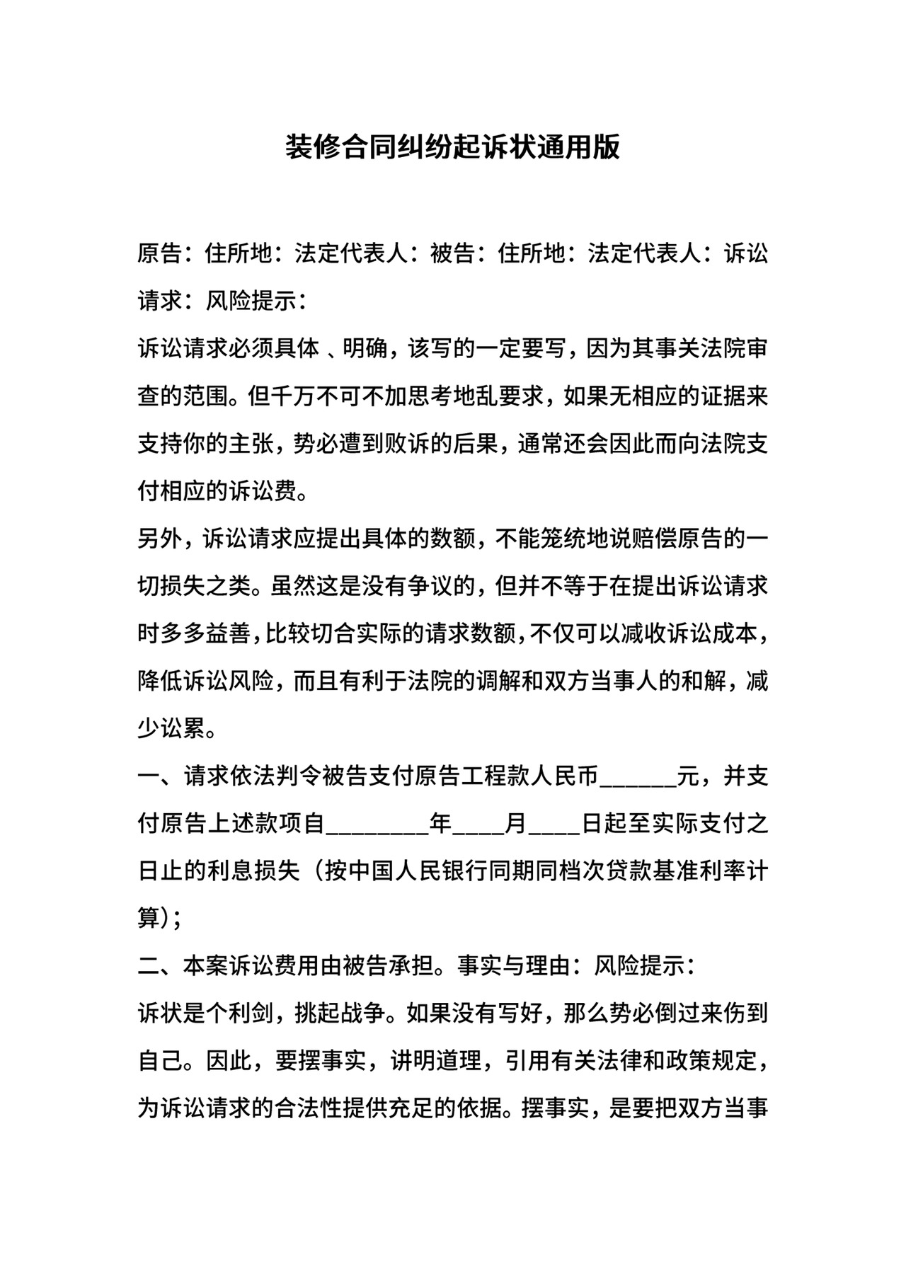 装修合同纠纷起诉状通用版.docx