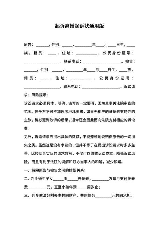 起诉离婚起诉状通用版.docx
