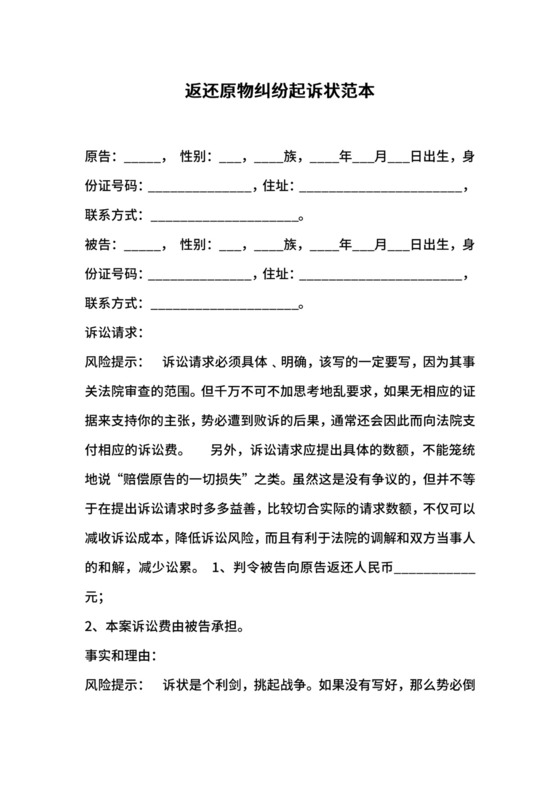 返还原物纠纷起诉状范本.docx