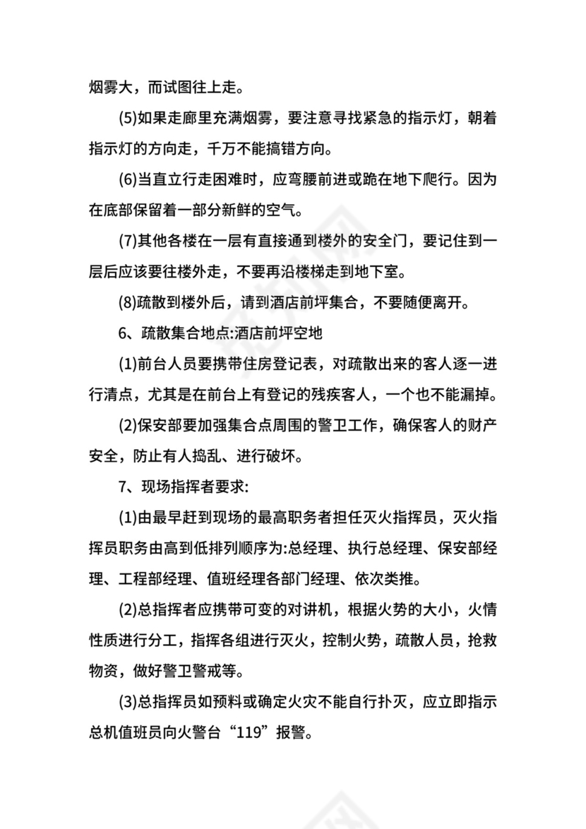 酒店消防应急预案.docx