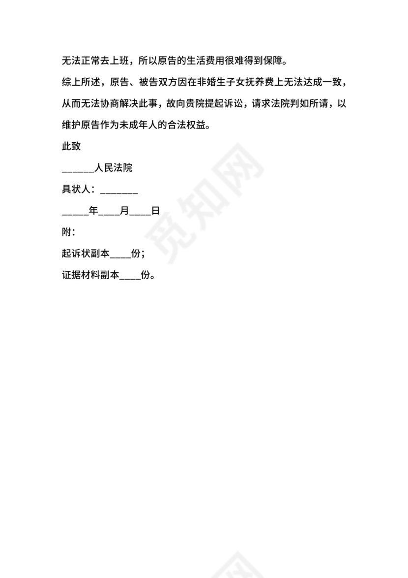 非婚生子女抚养费起诉状范本新.docx