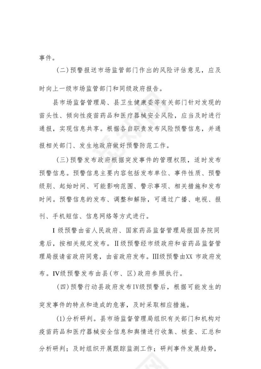 XX县疫苗药品和医疗器械安全突发事件应急预案.docx