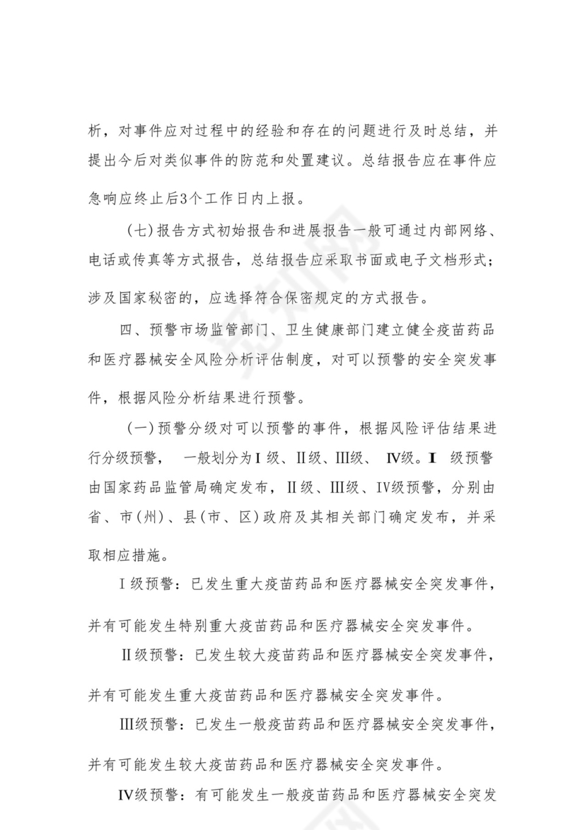 XX县疫苗药品和医疗器械安全突发事件应急预案.docx