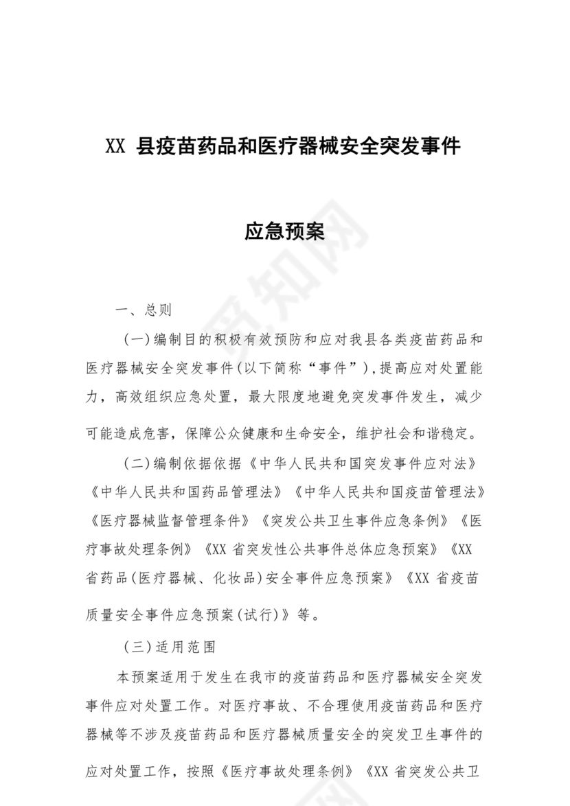 XX县疫苗药品和医疗器械安全突发事件应急预案.docx