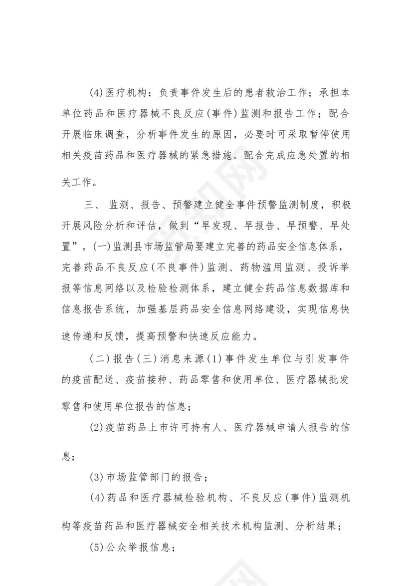XX县疫苗药品和医疗器械安全突发事件应急预案.docx