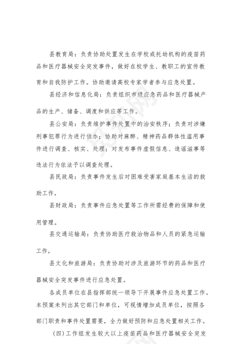 XX县疫苗药品和医疗器械安全突发事件应急预案.docx