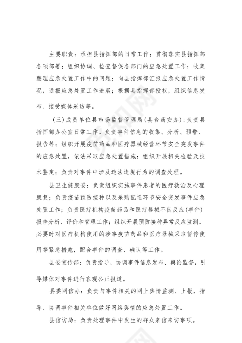 XX县疫苗药品和医疗器械安全突发事件应急预案.docx