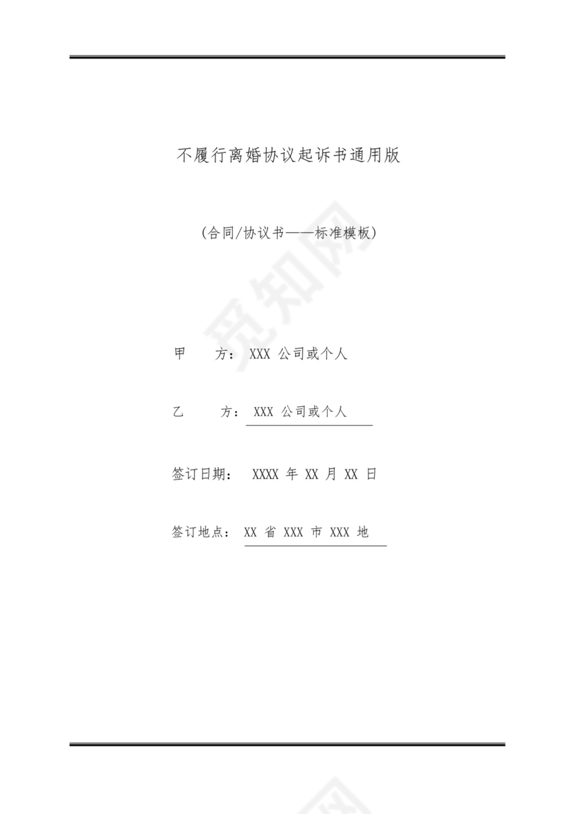 不履行离婚协议起诉书通用版.docx