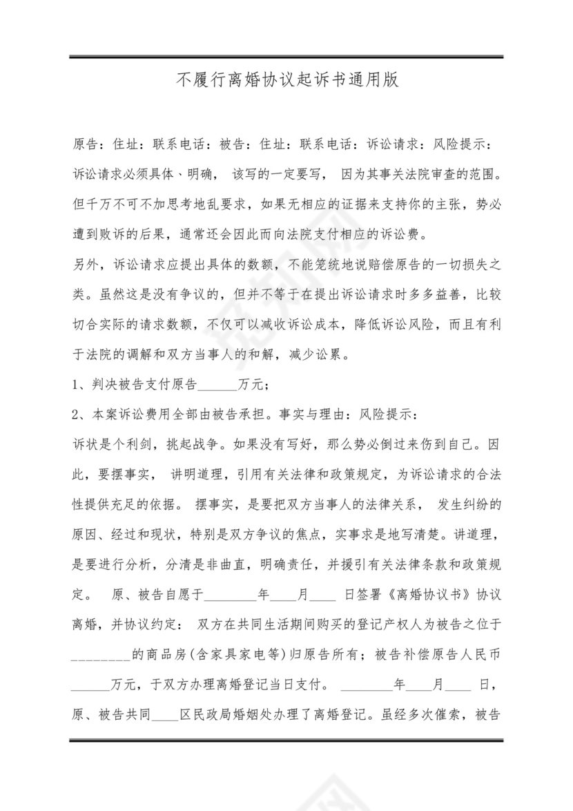 不履行离婚协议起诉书通用版.docx