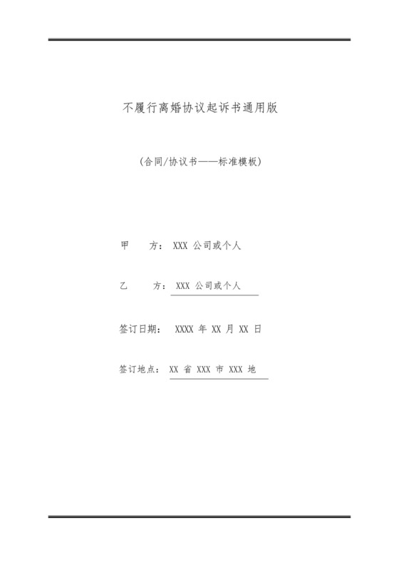不履行离婚协议起诉书通用版.docx