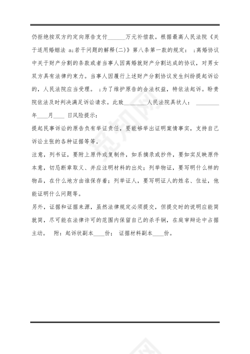 不履行离婚协议起诉书通用版.docx