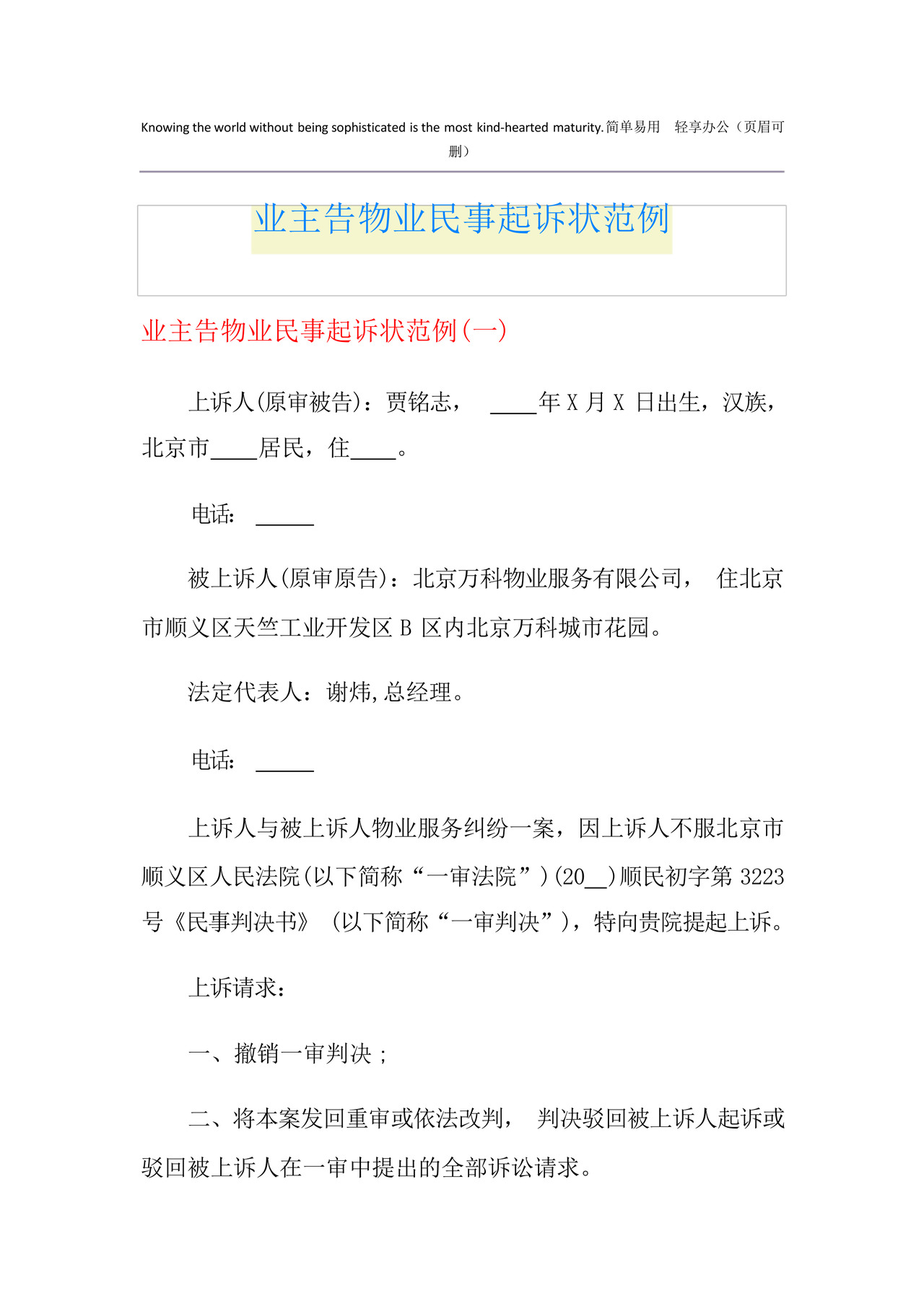 业主告物业民事起诉状范例.docx