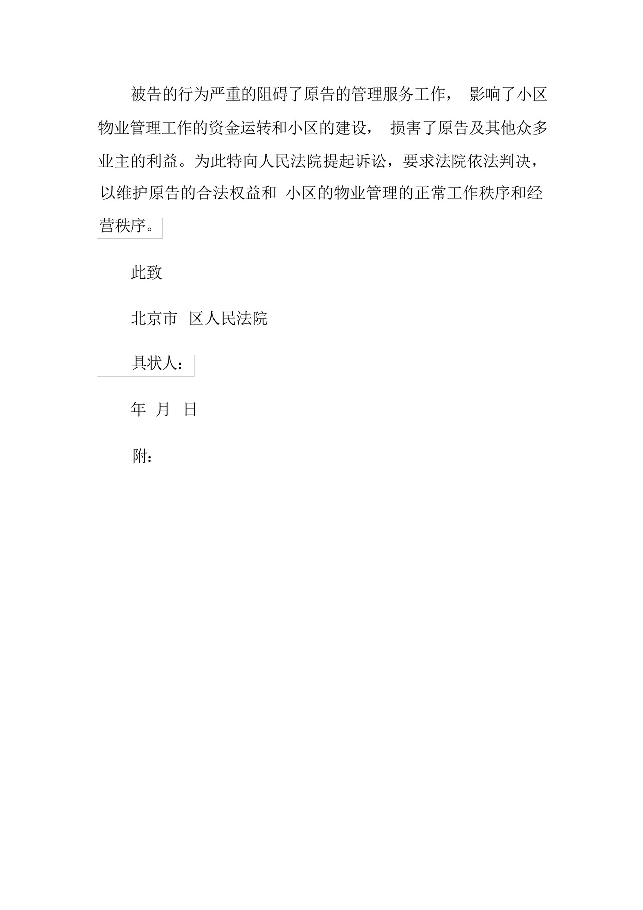 业主告物业民事起诉状范例.docx