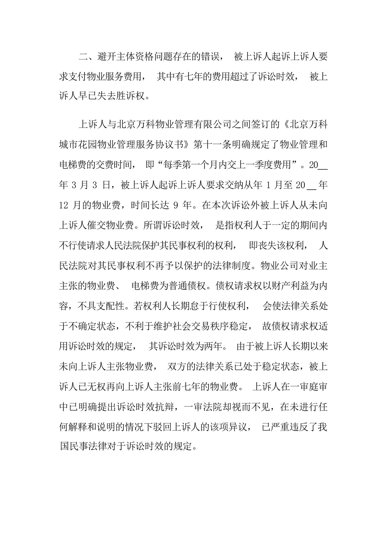 业主告物业民事起诉状范例.docx