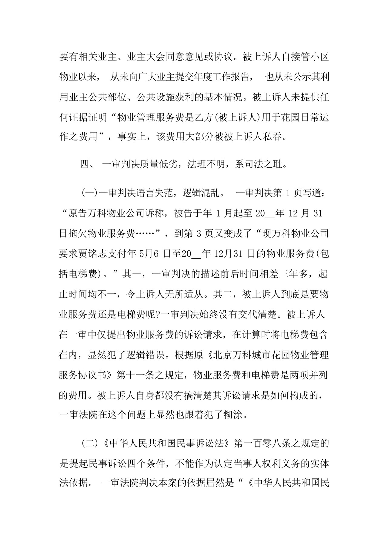 业主告物业民事起诉状范例.docx