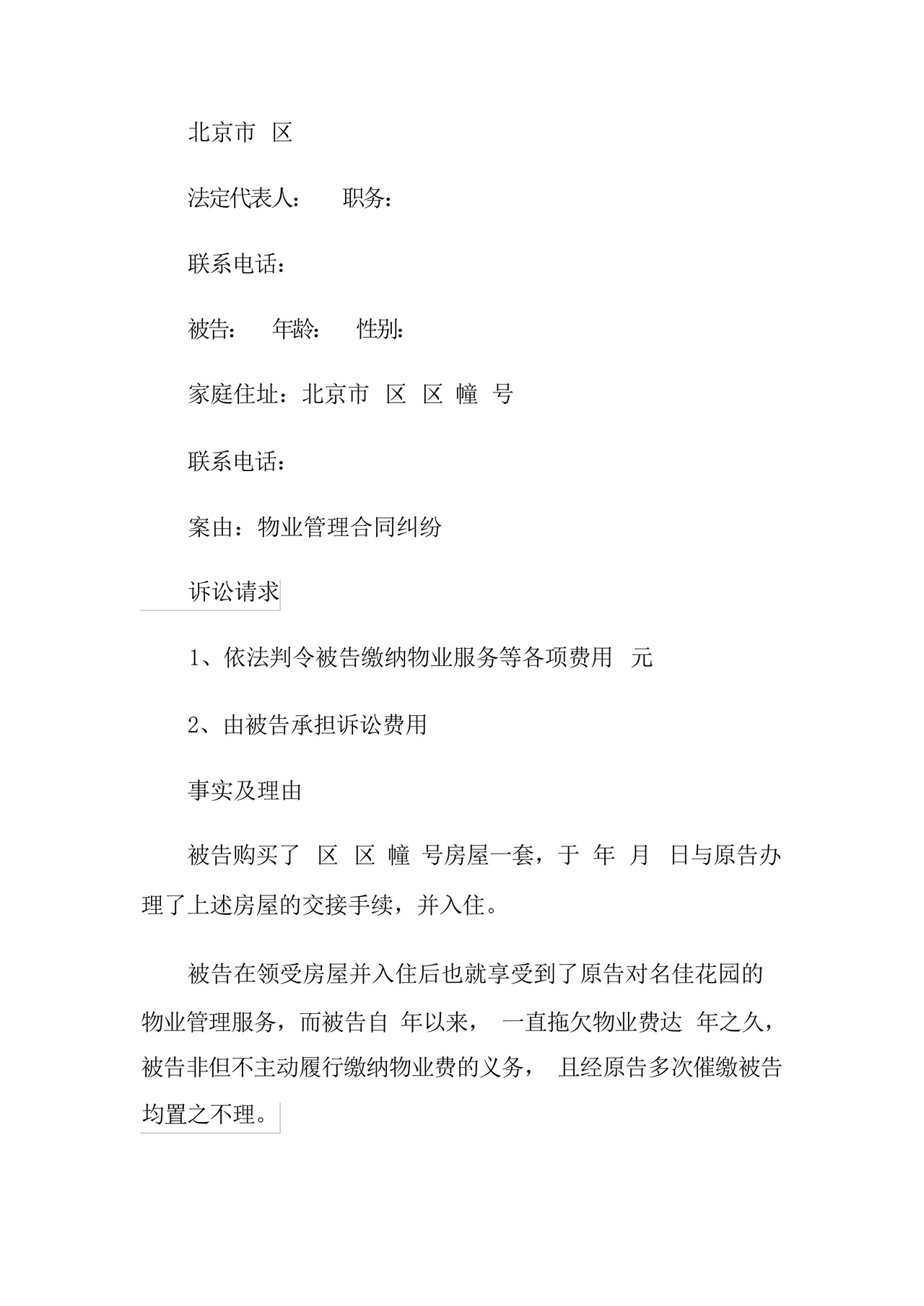 业主告物业民事起诉状范例.docx