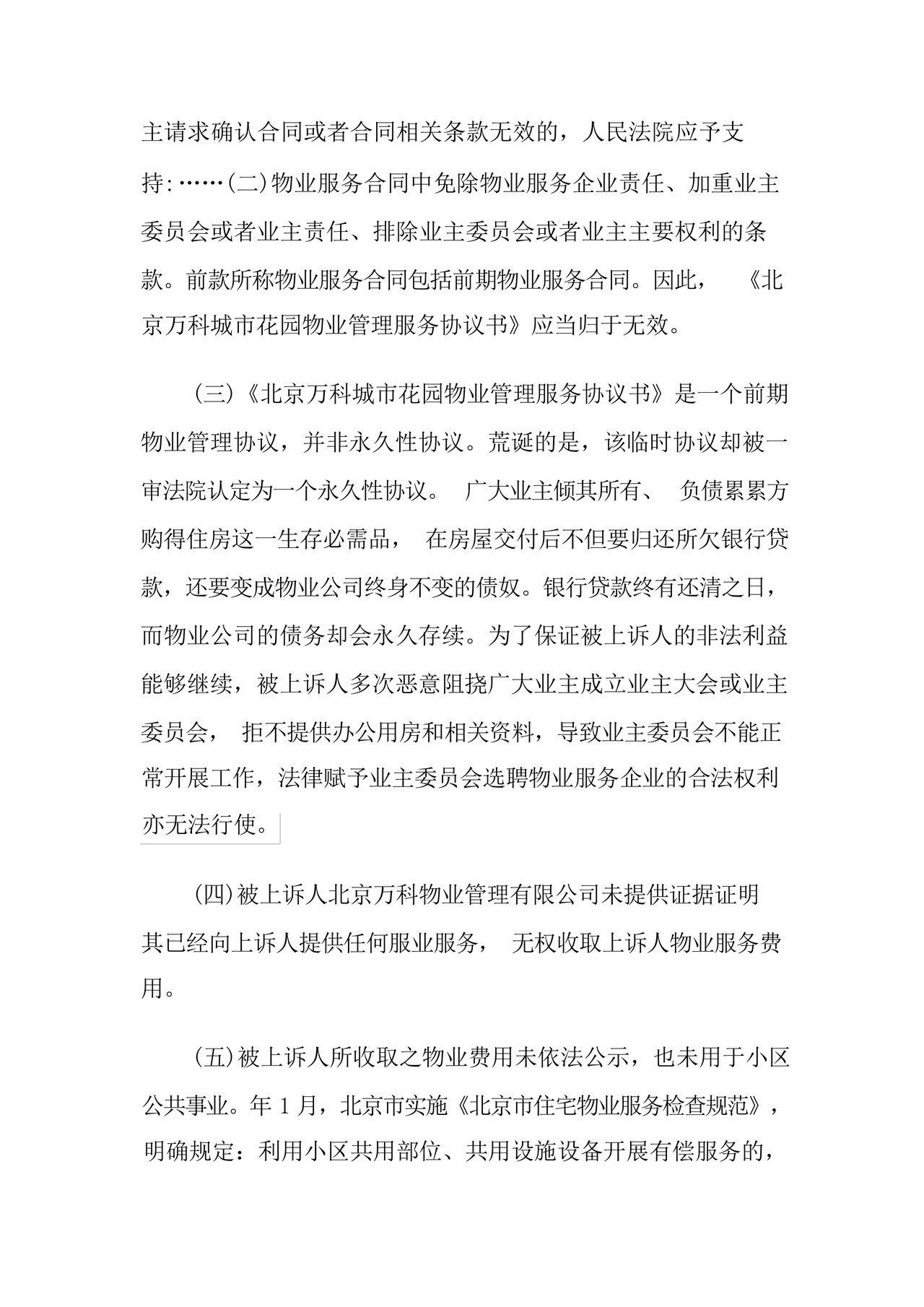 业主告物业民事起诉状范例.docx