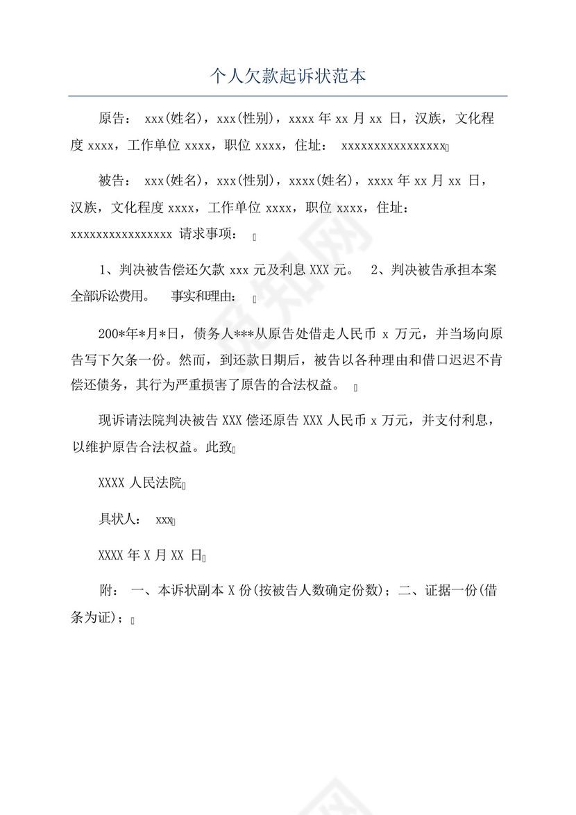个人欠款起诉状范本.docx