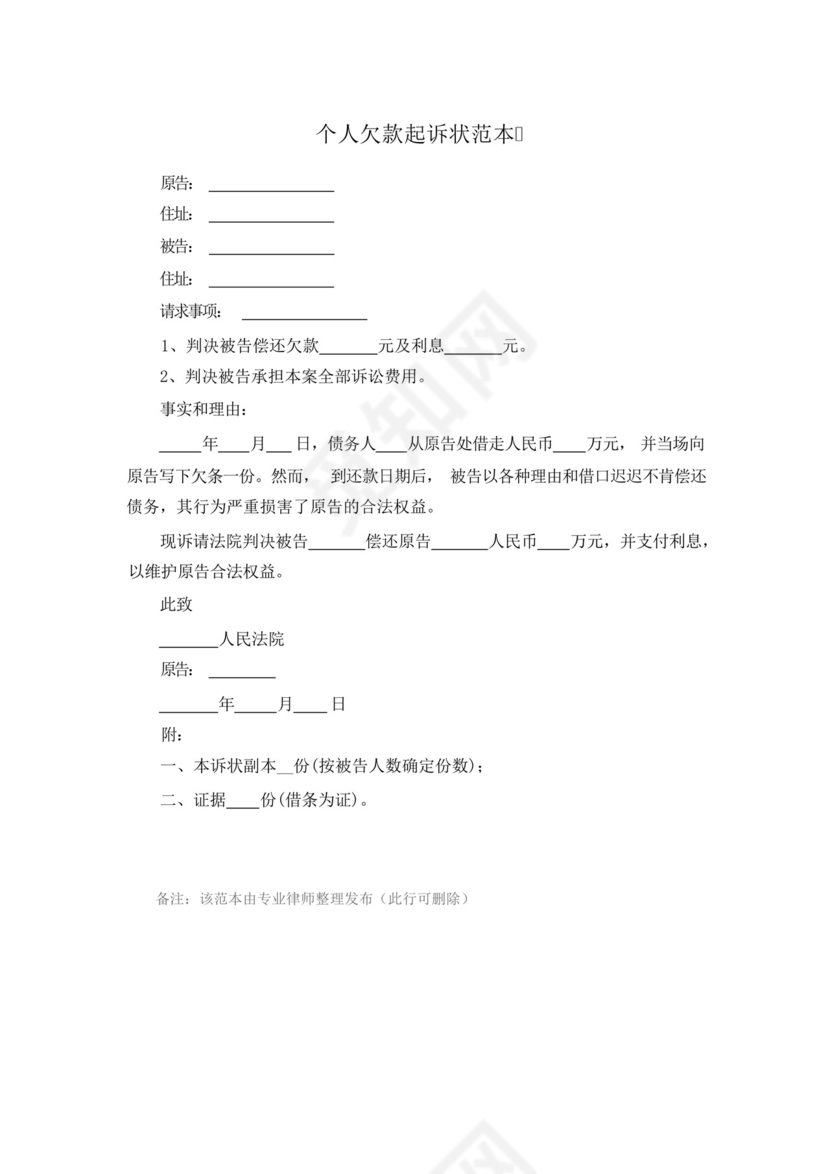 个人欠款起诉状范本.docx