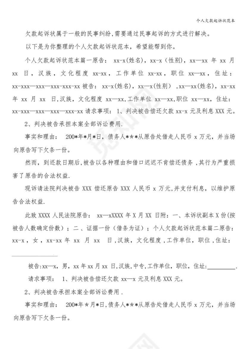 个人欠款起诉状范本.docx