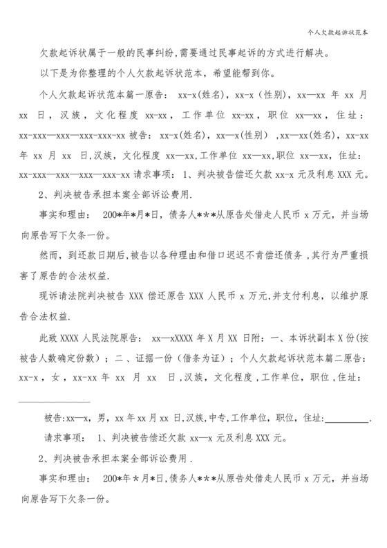 个人欠款起诉状范本.docx