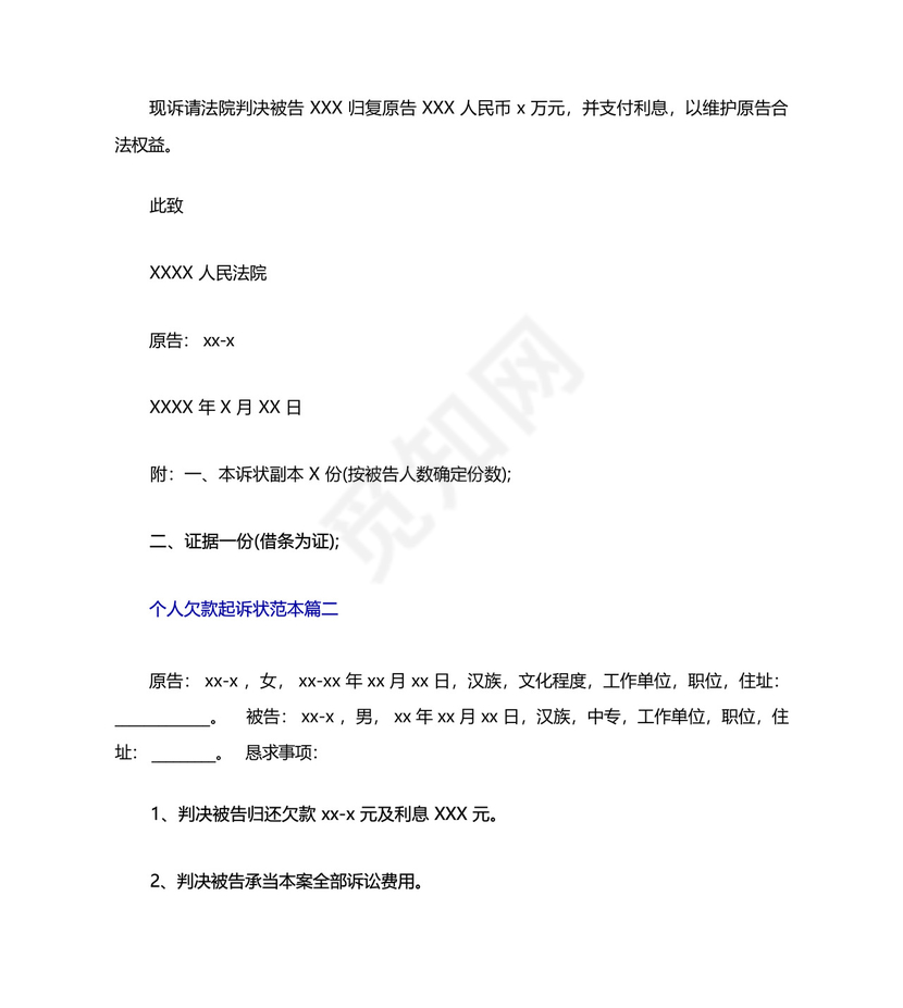 个人欠款起诉状范本三篇.docx