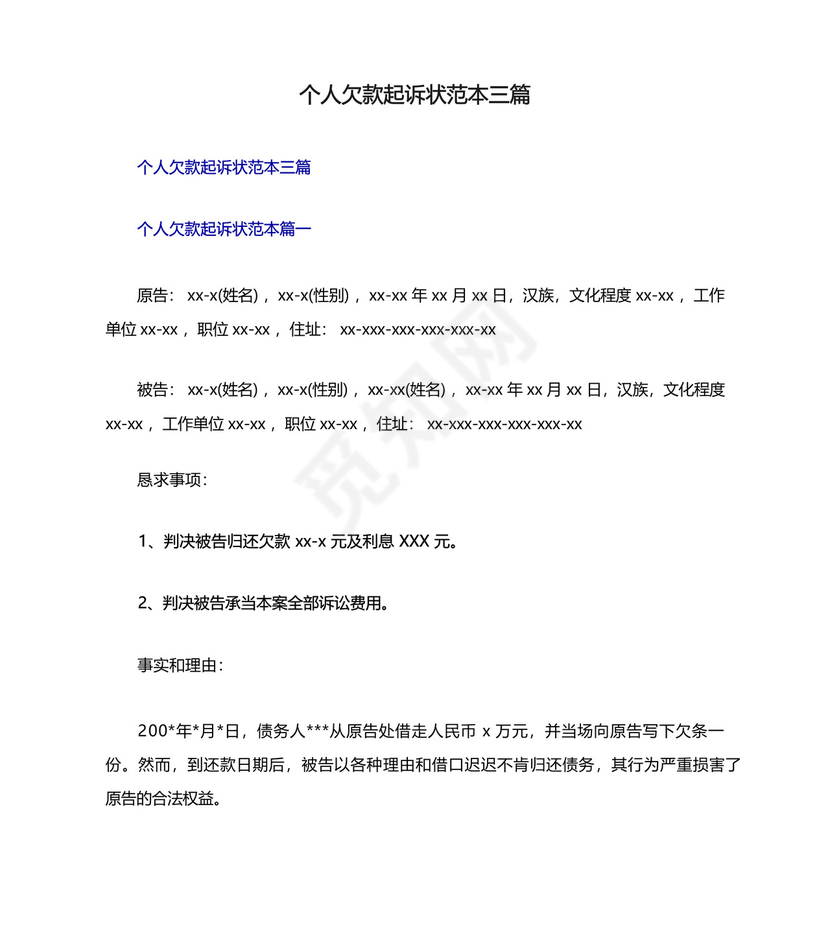 个人欠款起诉状范本三篇.docx