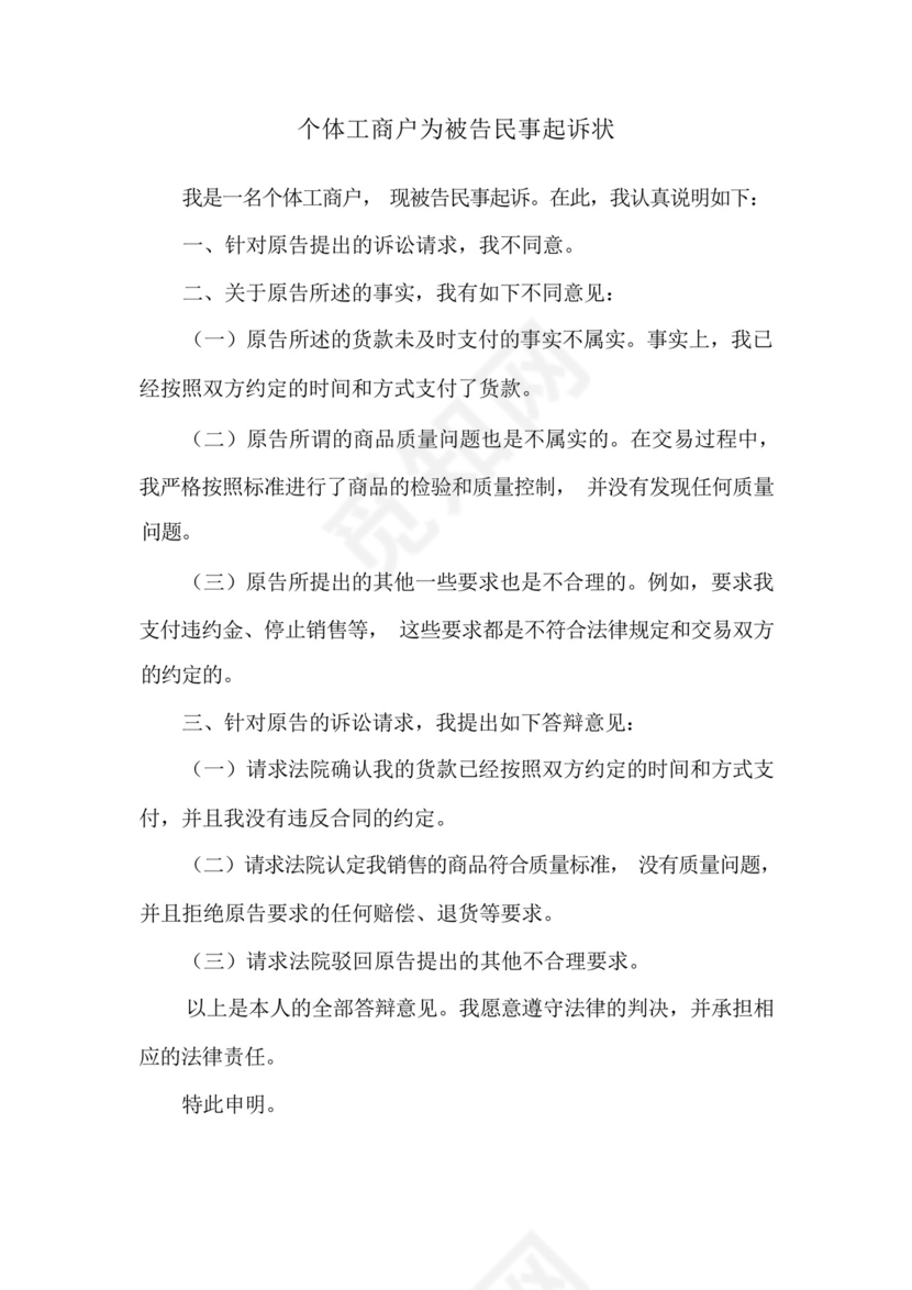 个体工商户为被告民事起诉状.docx