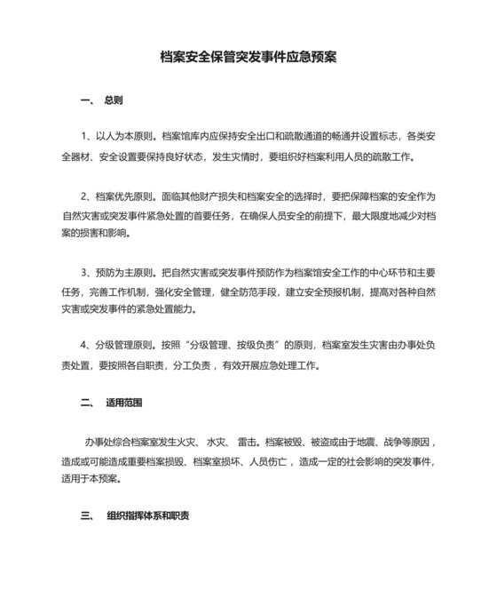 乡镇档案安全保管突发事件应急预案.docx
