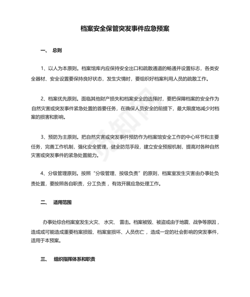 乡镇档案安全保管突发事件应急预案.docx