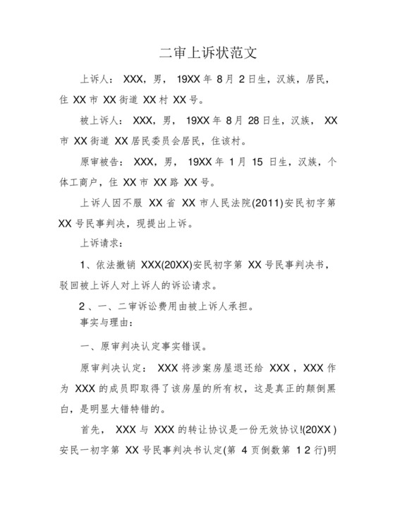 二审上诉状范文.docx